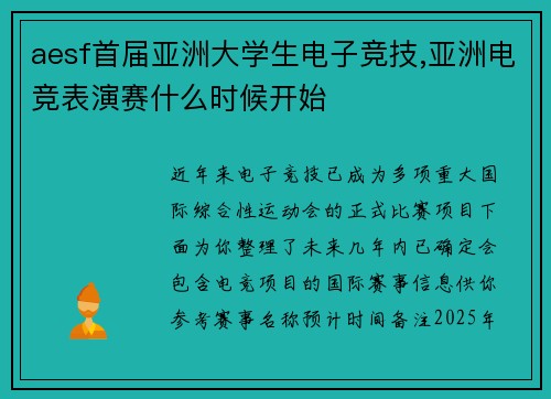 aesf首届亚洲大学生电子竞技,亚洲电竞表演赛什么时候开始