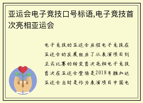 亚运会电子竞技口号标语,电子竞技首次亮相亚运会