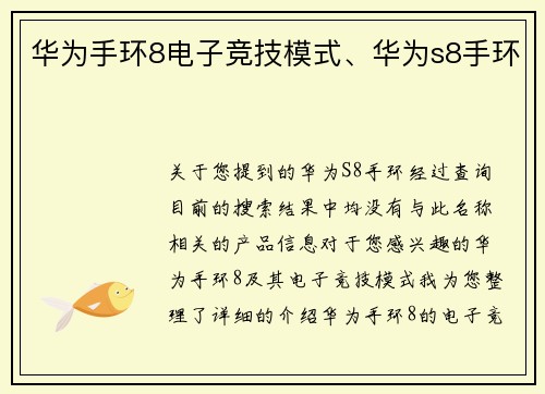 华为手环8电子竞技模式、华为s8手环
