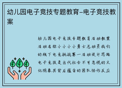 幼儿园电子竞技专题教育-电子竞技教案